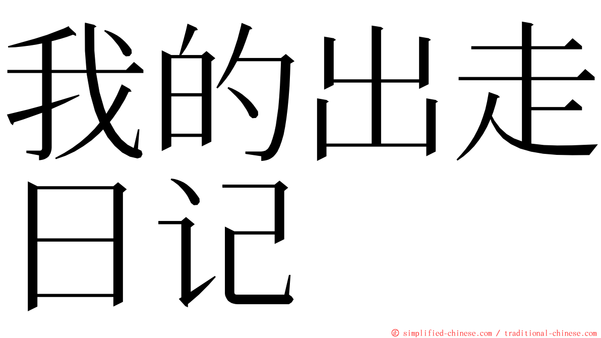 我的出走日记 ming font