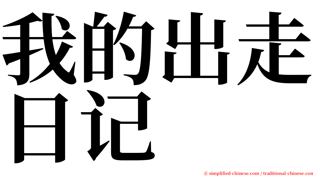 我的出走日记 serif font