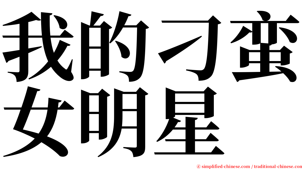 我的刁蛮女明星 serif font