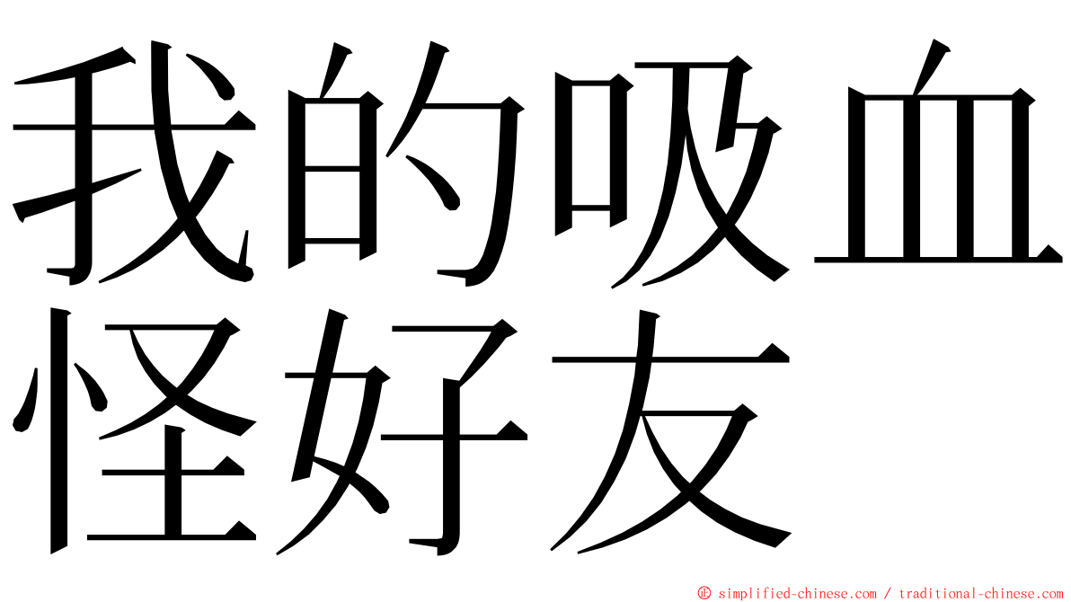 我的吸血怪好友 ming font