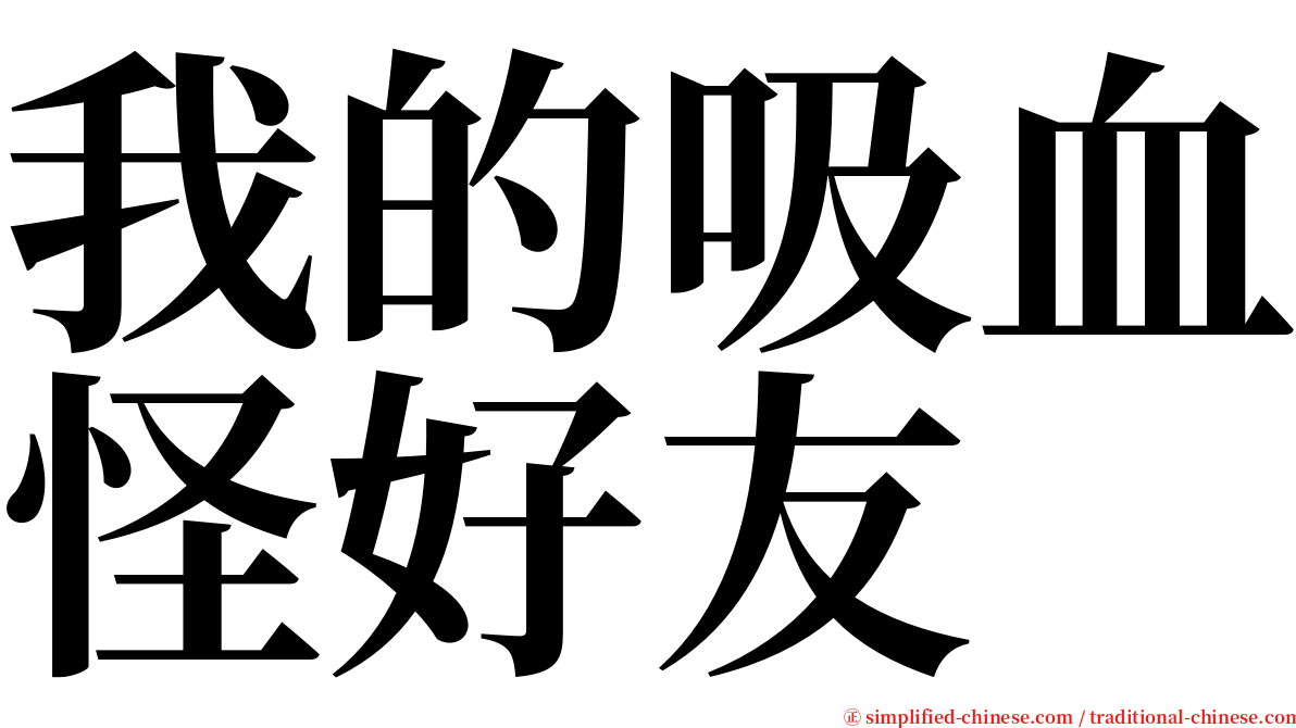 我的吸血怪好友 serif font