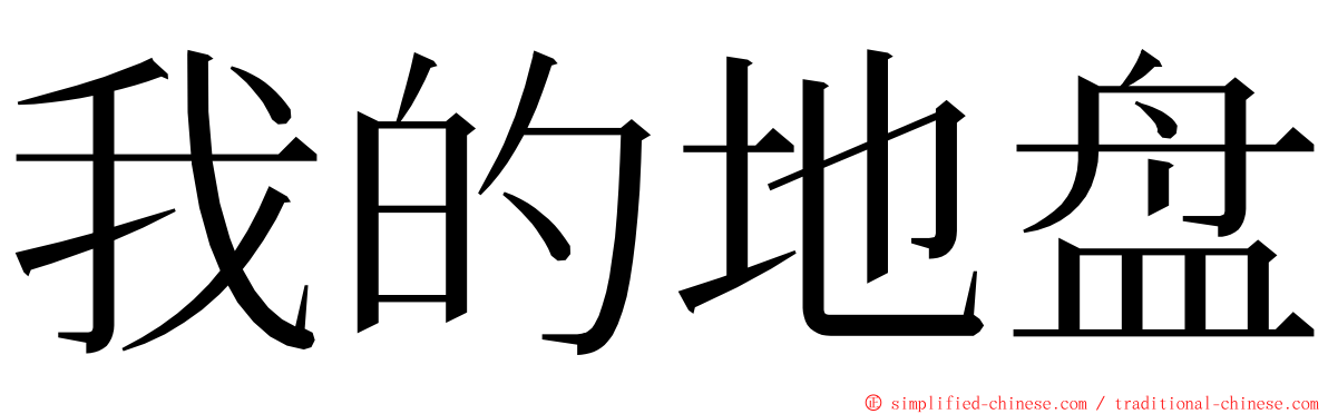 我的地盘 ming font