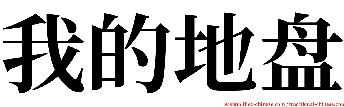 我的地盘 serif font