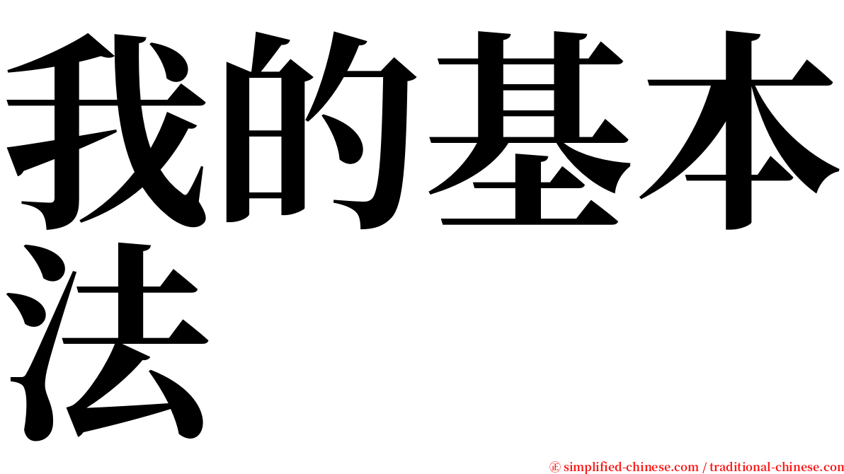 我的基本法 serif font