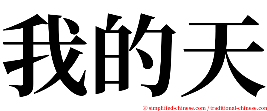 我的天 serif font