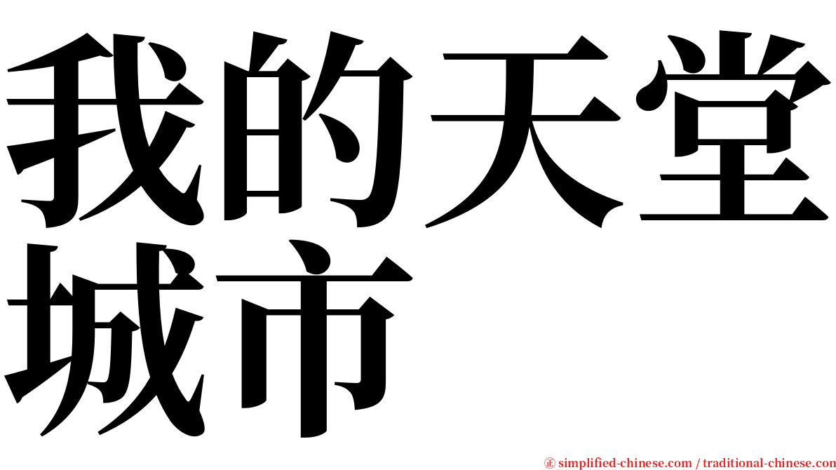 我的天堂城市 serif font