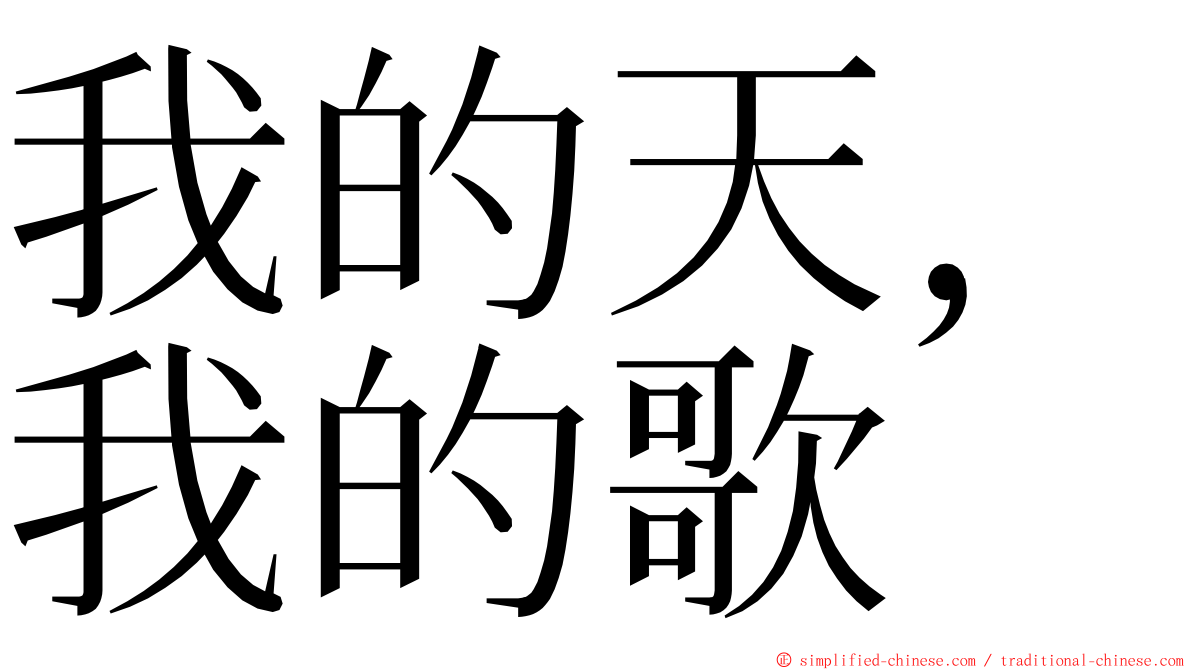 我的天，我的歌 ming font