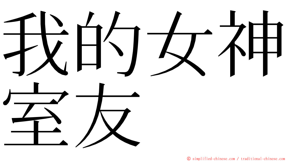 我的女神室友 ming font