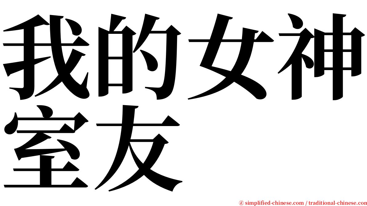 我的女神室友 serif font