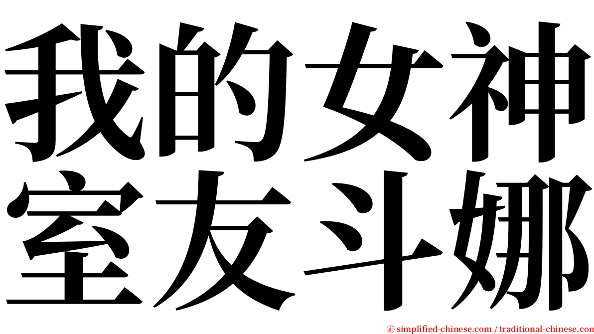 我的女神室友斗娜 serif font