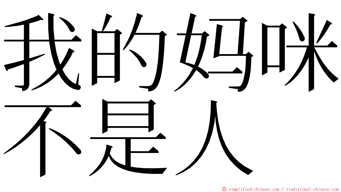 我的妈咪不是人 ming font