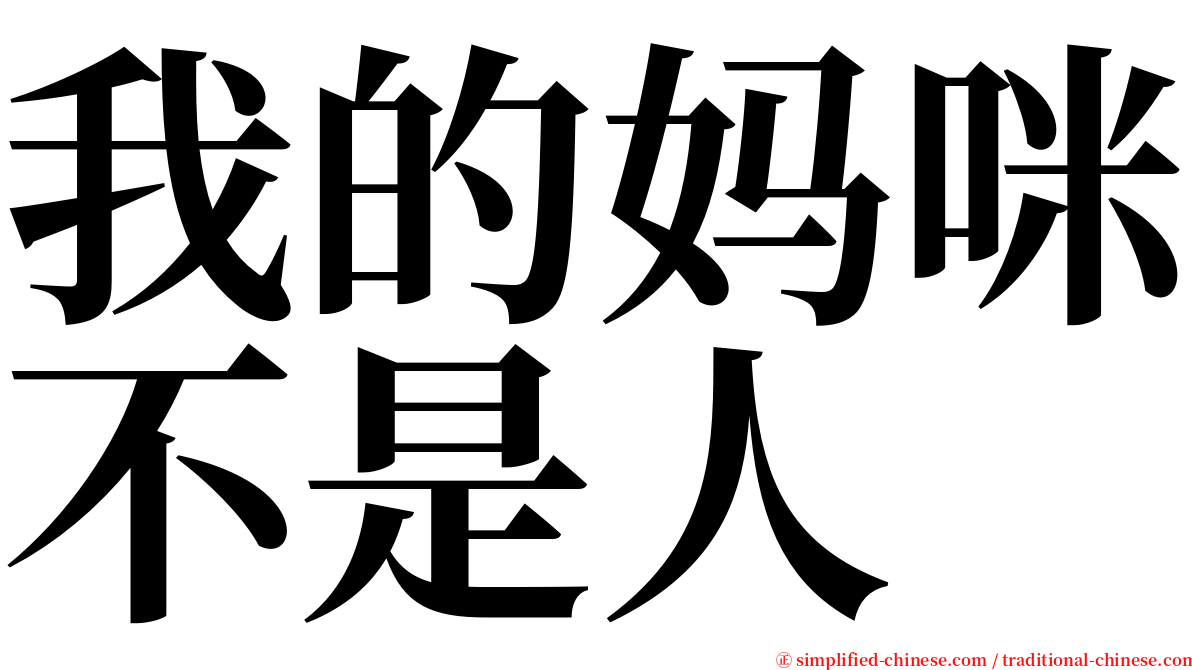 我的妈咪不是人 serif font