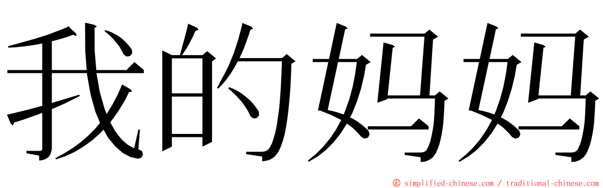 我的妈妈 ming font