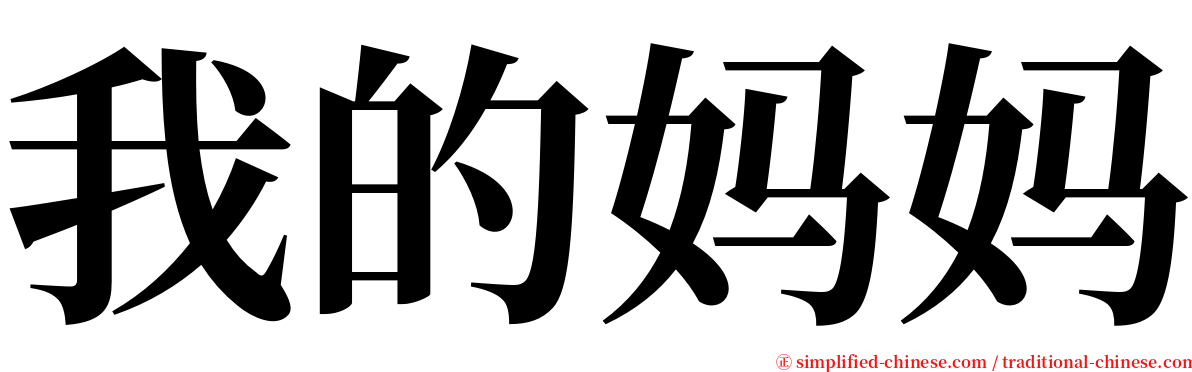 我的妈妈 serif font