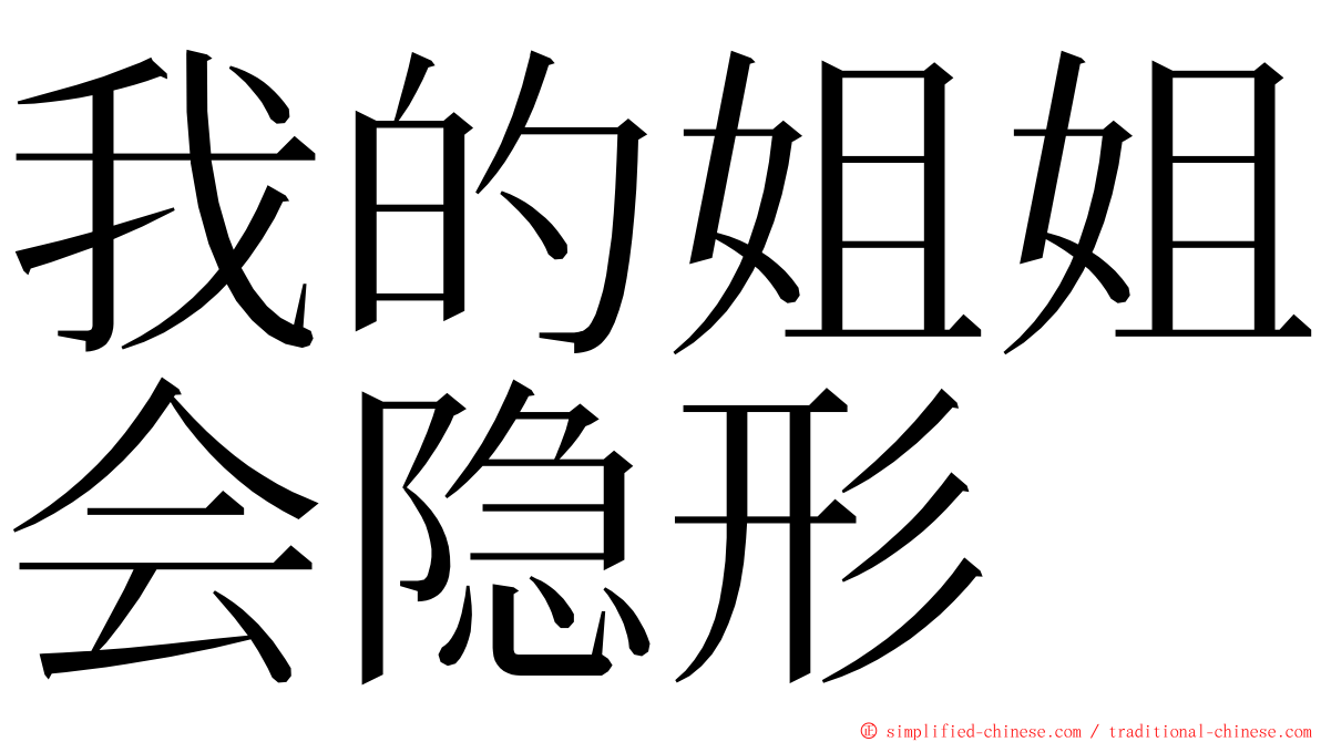 我的姐姐会隐形 ming font