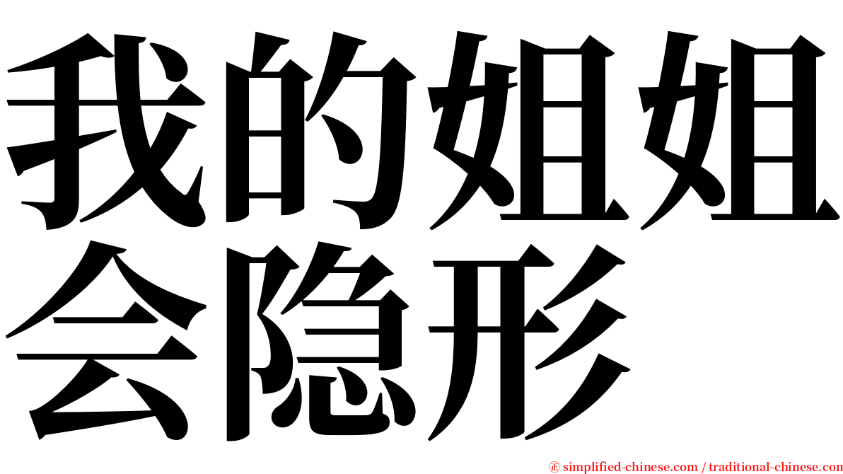 我的姐姐会隐形 serif font