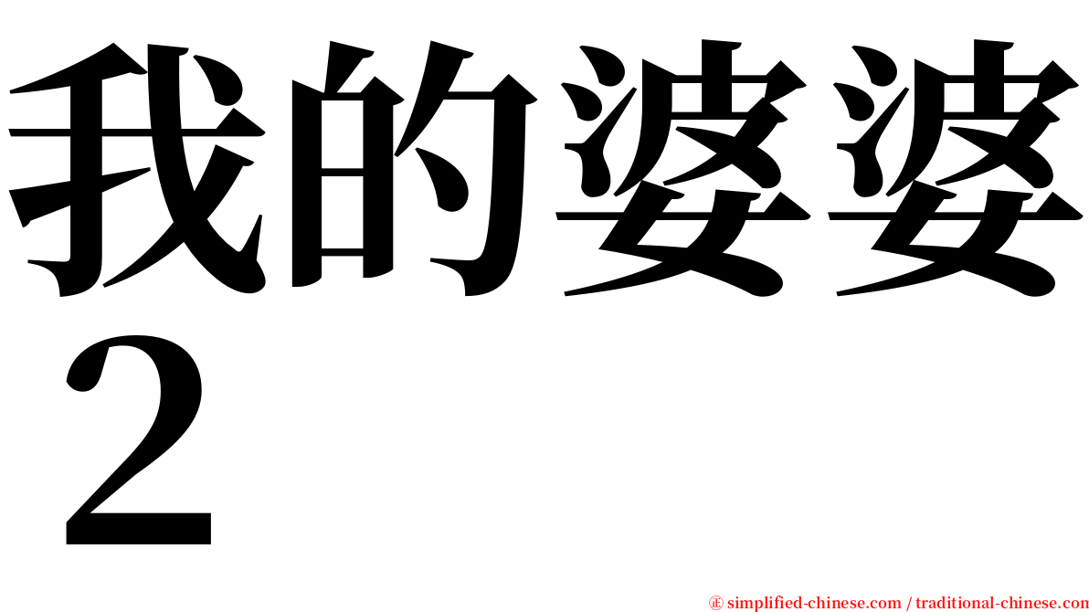 我的婆婆２ serif font