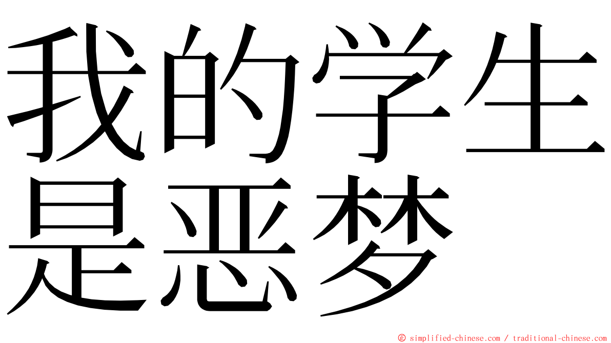 我的学生是恶梦 ming font