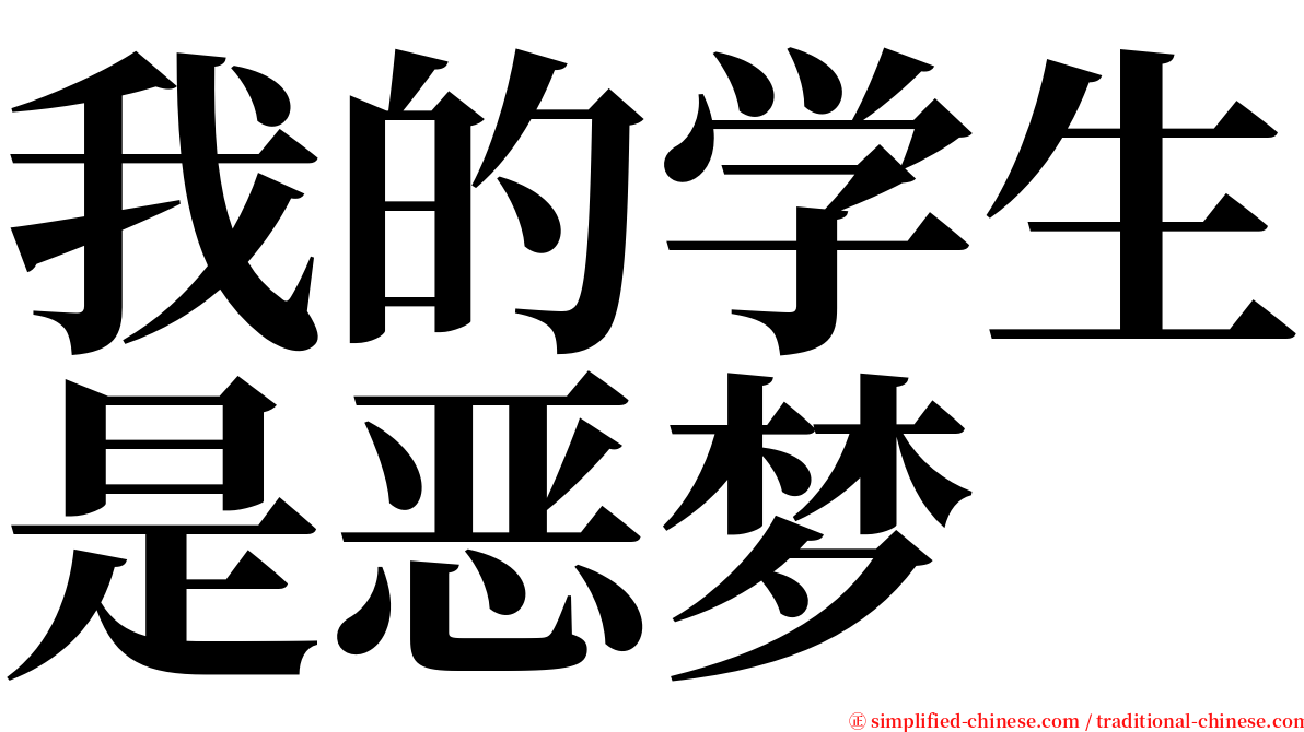 我的学生是恶梦 serif font