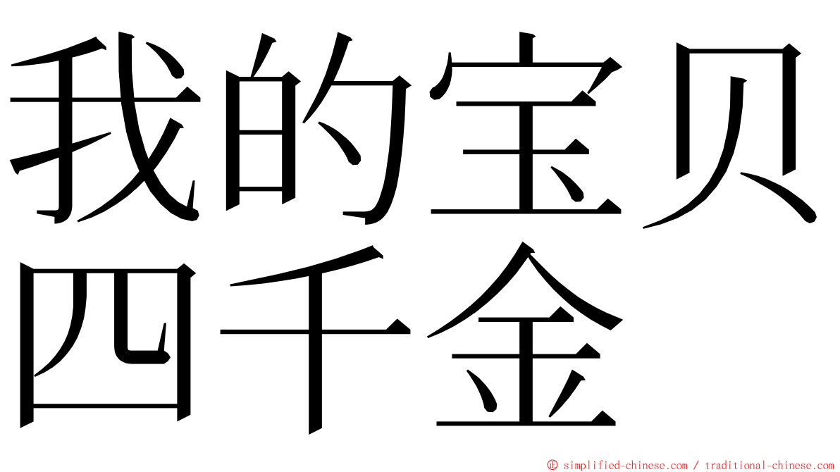 我的宝贝四千金 ming font