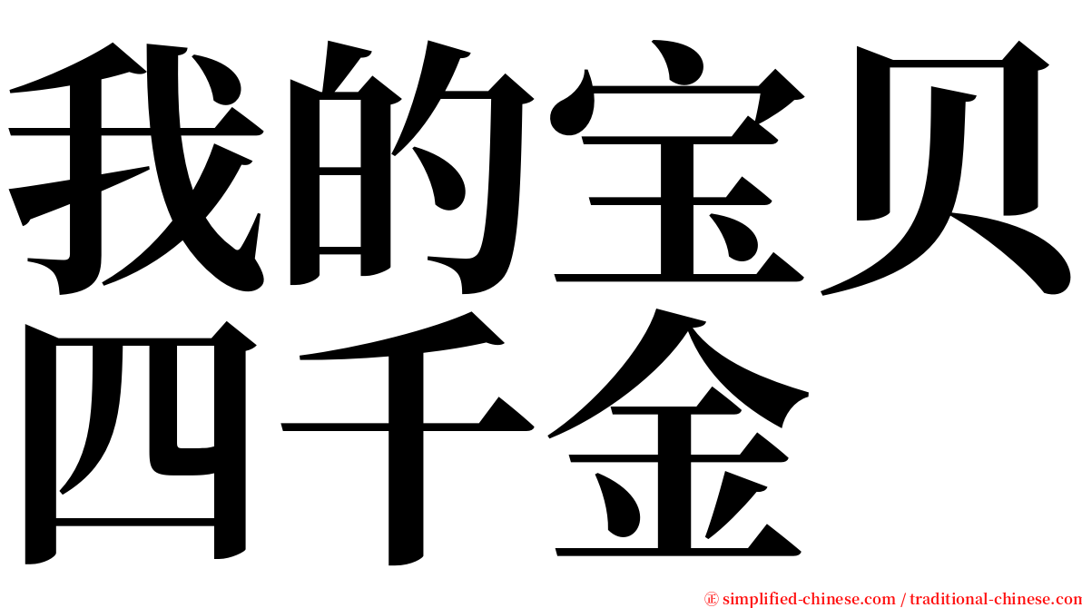 我的宝贝四千金 serif font