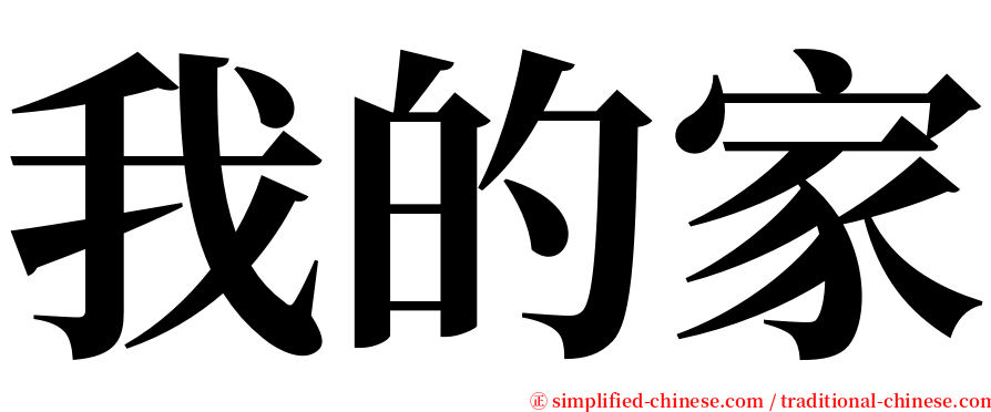 我的家 serif font