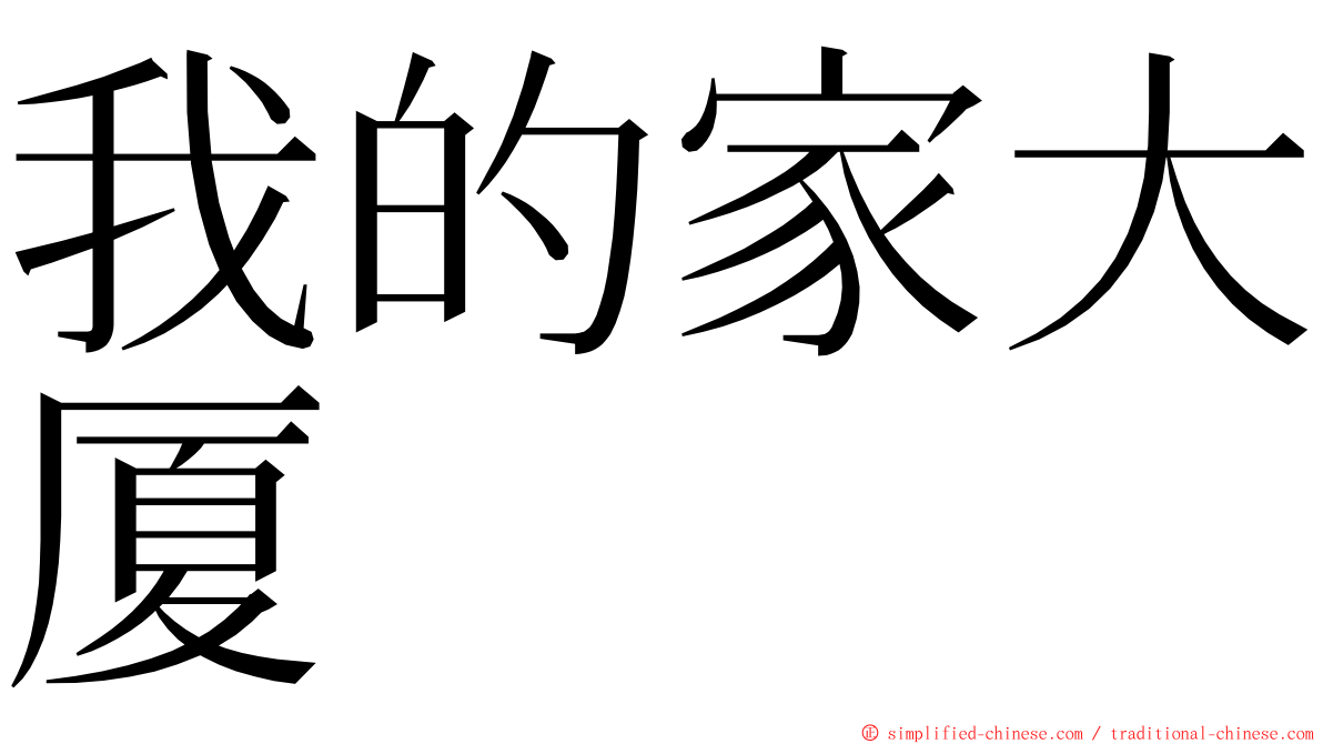 我的家大厦 ming font