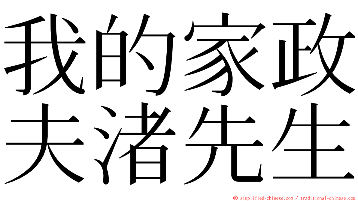 我的家政夫渚先生 ming font