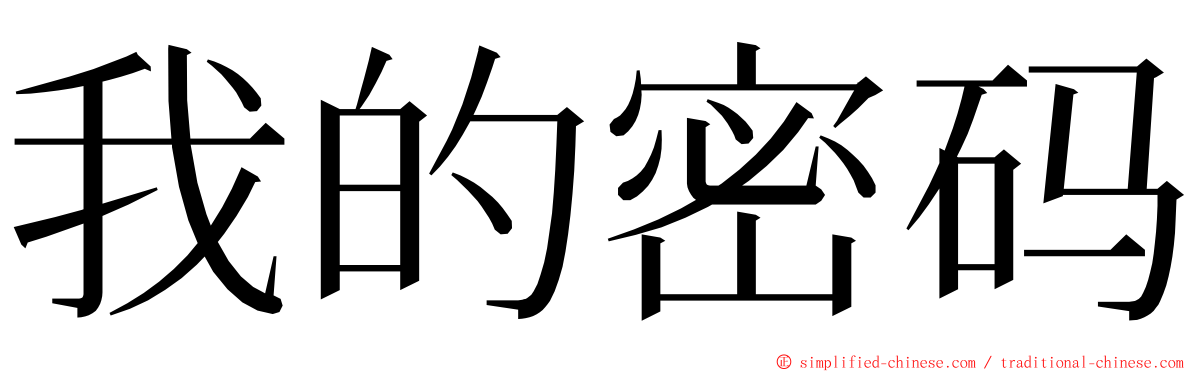 我的密码 ming font