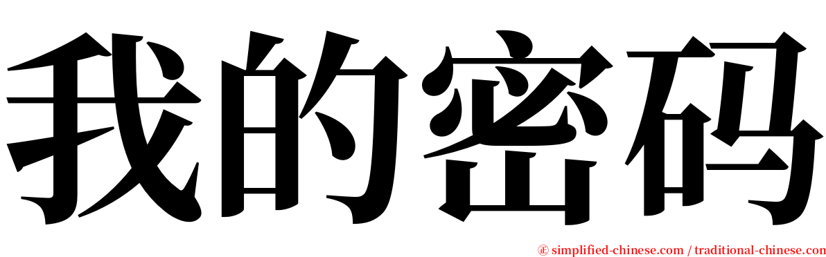 我的密码 serif font