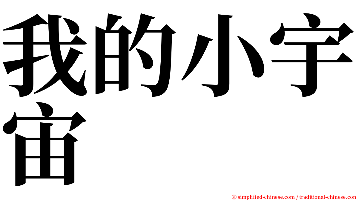 我的小宇宙 serif font