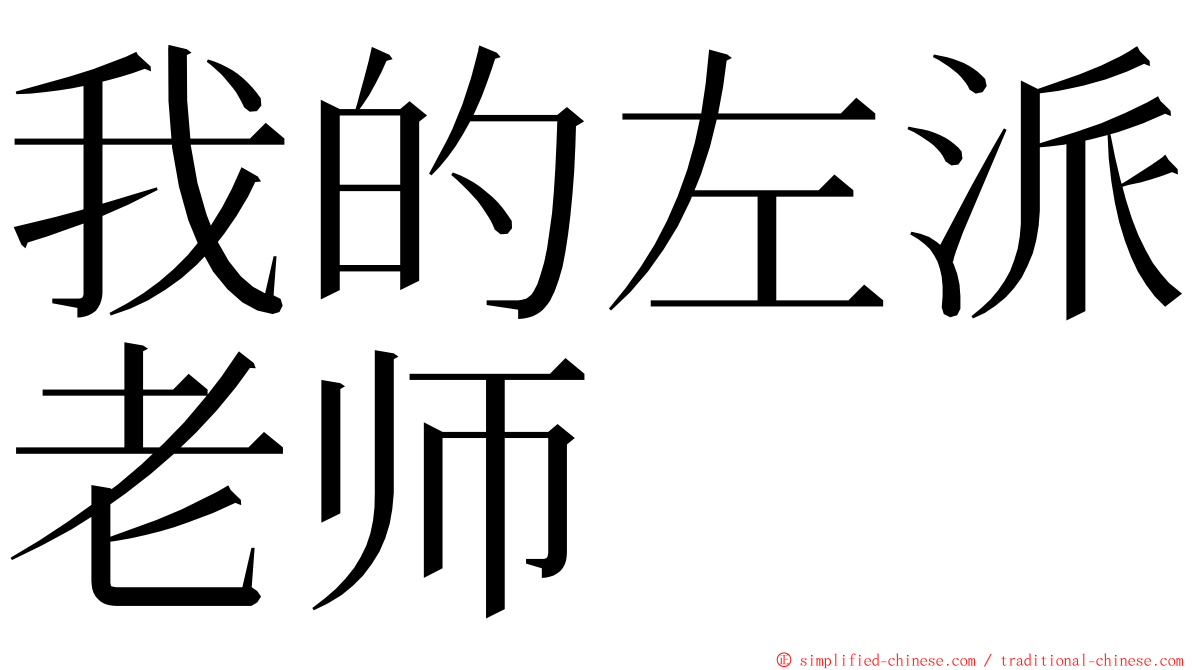 我的左派老师 ming font