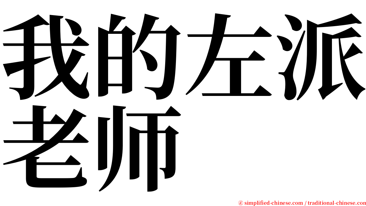 我的左派老师 serif font