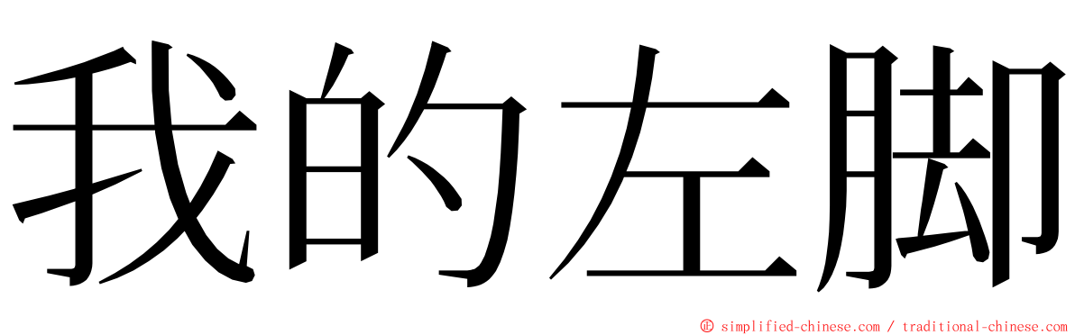 我的左脚 ming font