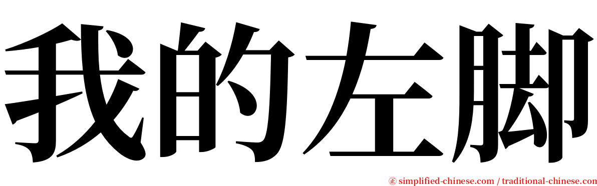 我的左脚 serif font