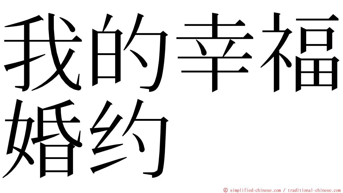 我的幸福婚约 ming font