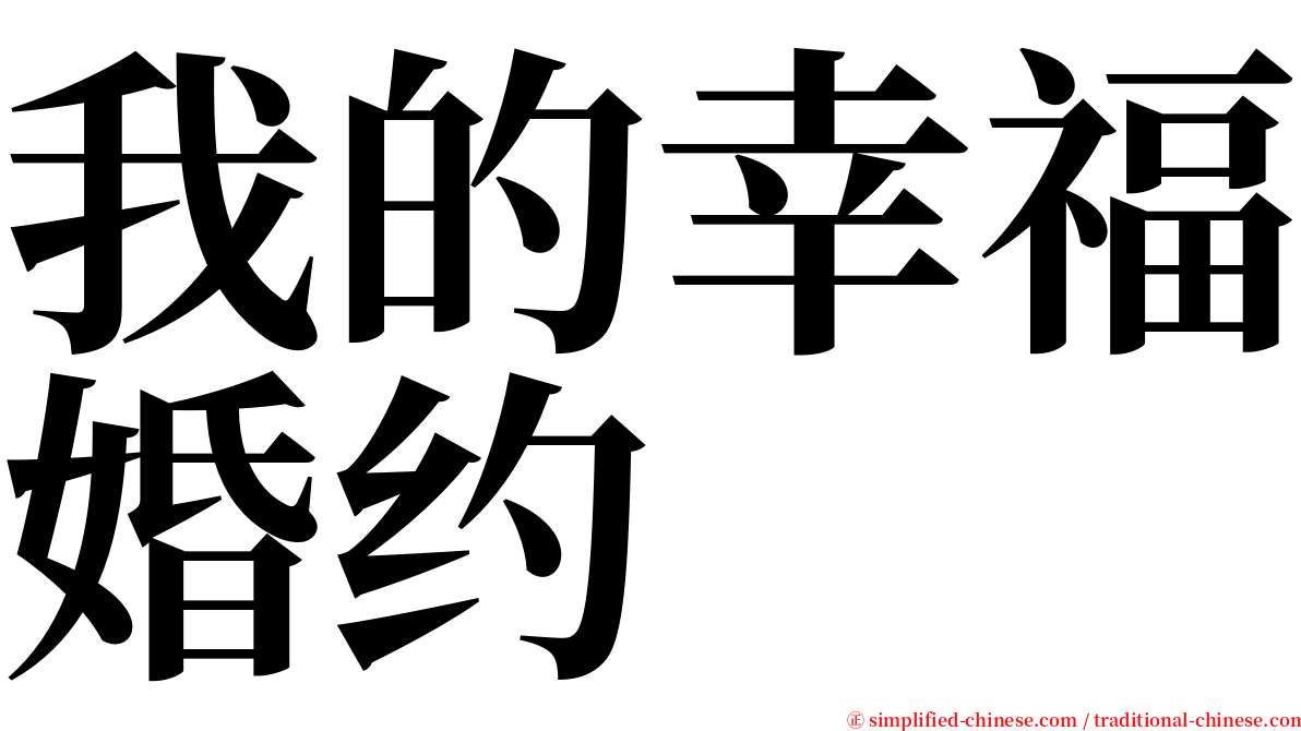 我的幸福婚约 serif font