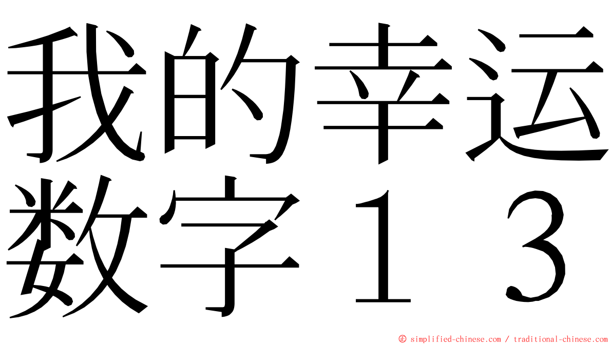 我的幸运数字１３ ming font