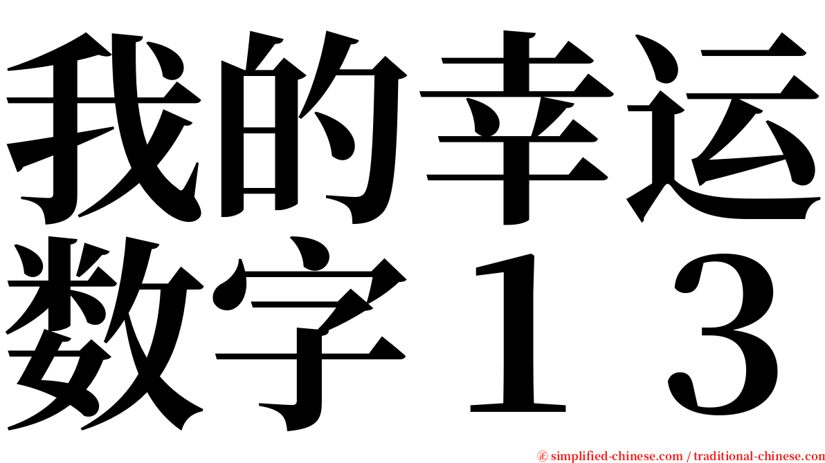 我的幸运数字１３ serif font