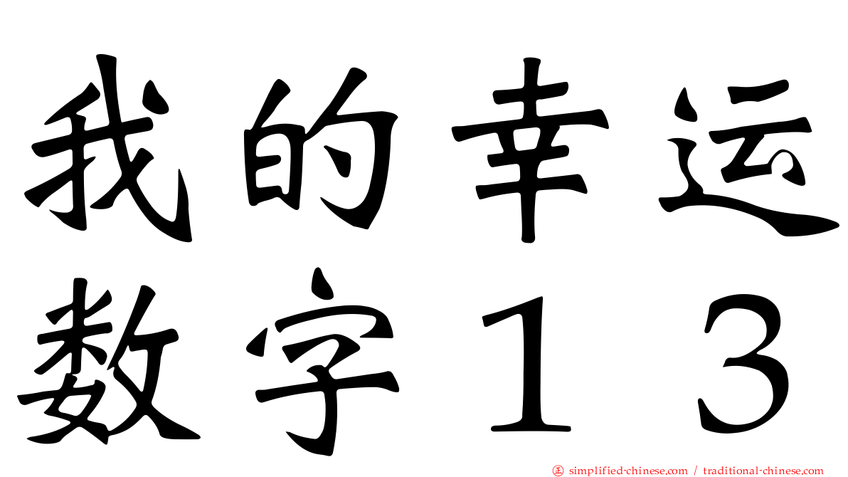 我的幸运数字１３