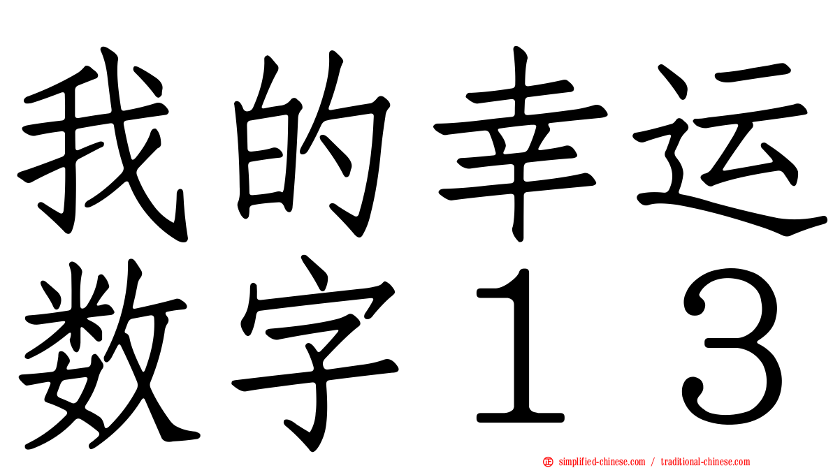 我的幸运数字１３