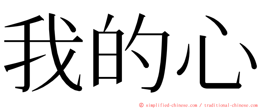 我的心 ming font