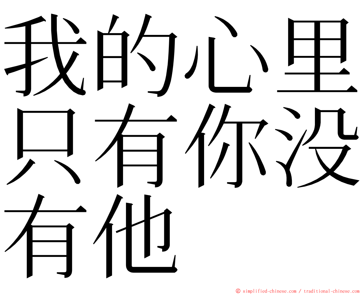 我的心里只有你没有他 ming font