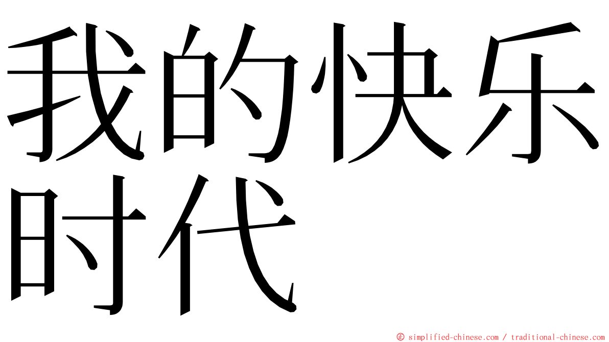 我的快乐时代 ming font