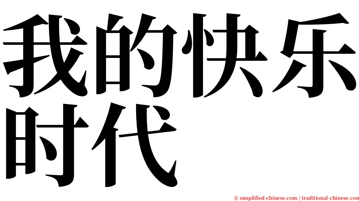 我的快乐时代 serif font