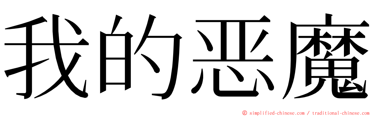 我的恶魔 ming font