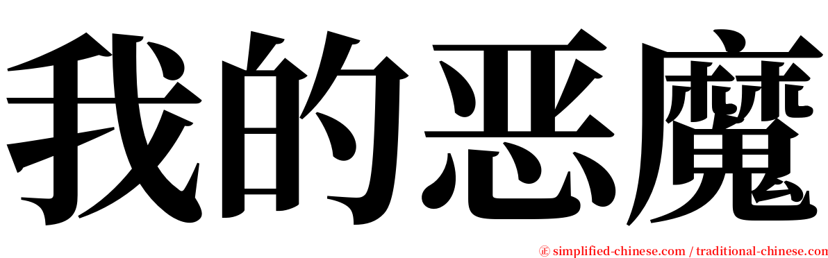 我的恶魔 serif font