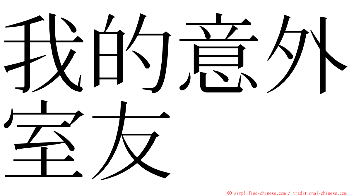 我的意外室友 ming font