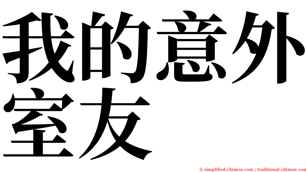 我的意外室友 serif font