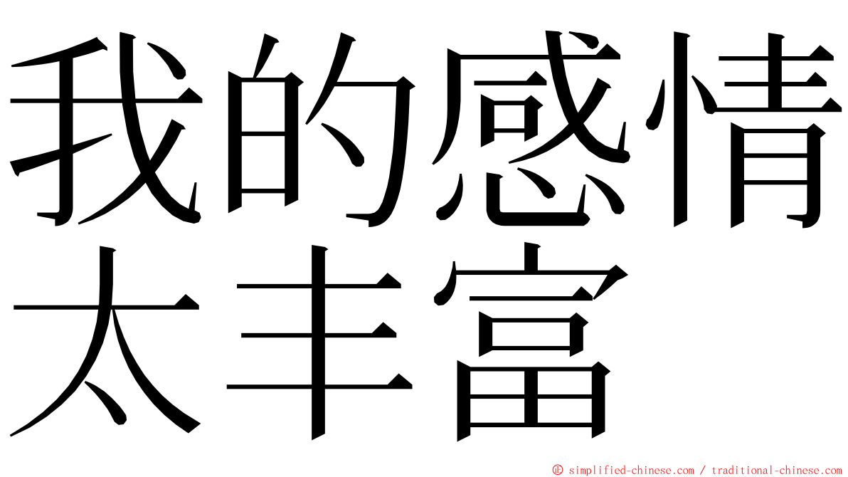 我的感情太丰富 ming font